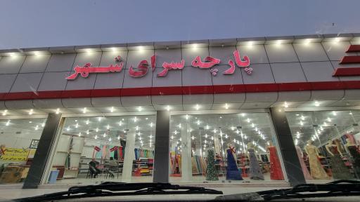 عکس پارچه سرای شهر