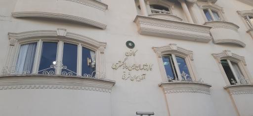 عکس کانون کارشناسان رسمی دادگستری آذربایجان شرقی