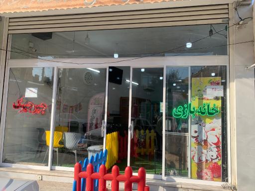 عکس خانه بازی جیرجیرک