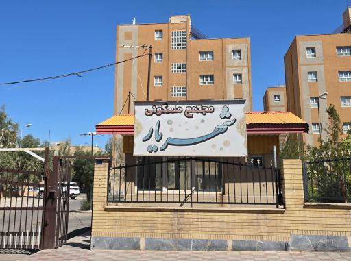 عکس مجتمع مسکونی شهریار
