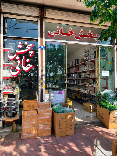 پخش ظروف آشپزخانه خانی
