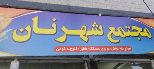 شهر نان شبستر