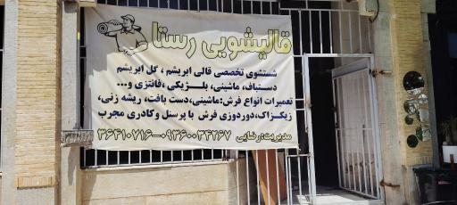 عکس رفو و تعمیرات فرش رضایی
