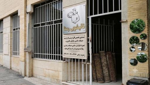 عکس رفو و تعمیرات فرش رضایی