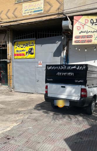 عکس شاهین بار نصیرپور