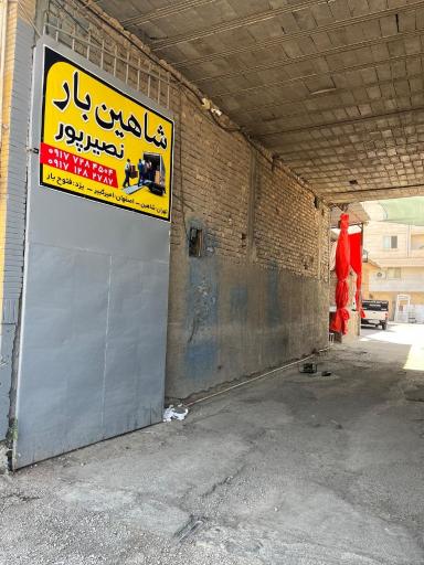 عکس شاهین بار نصیرپور