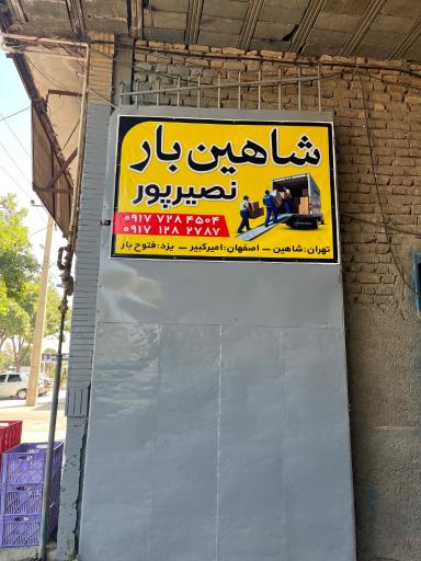 عکس شاهین بار نصیرپور