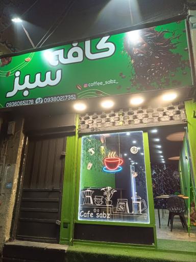 عکس کافه سبز