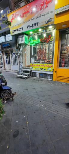 عکس فروشگاه شیرین عسل شعبه حکیمیه