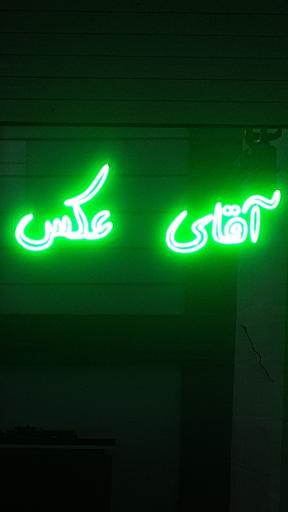 عکس استودیو عکاسی آقای عکس