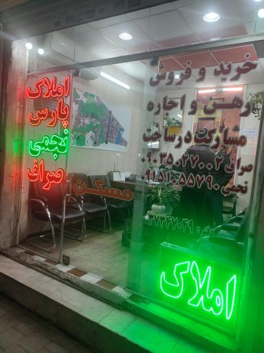 املاک پارس 