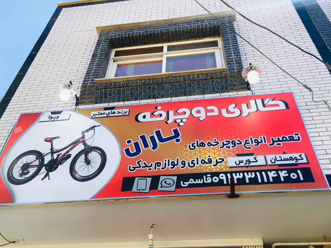 عکس گالری دوچرخه باران 