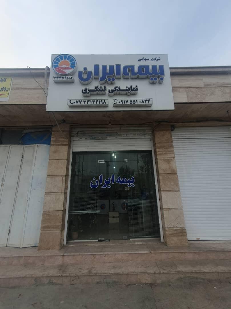 عکس بیمه ایران_لشکری