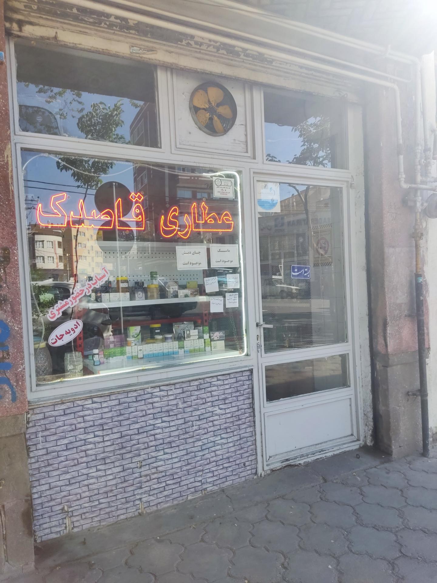 عکس عطاری قاصدک