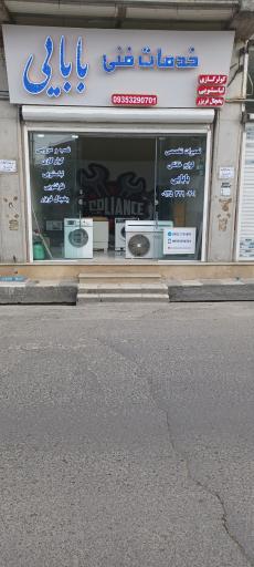 عکس خدمات فنی بابایی