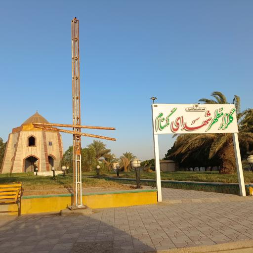 عکس آرامگاه شهدای گمنام