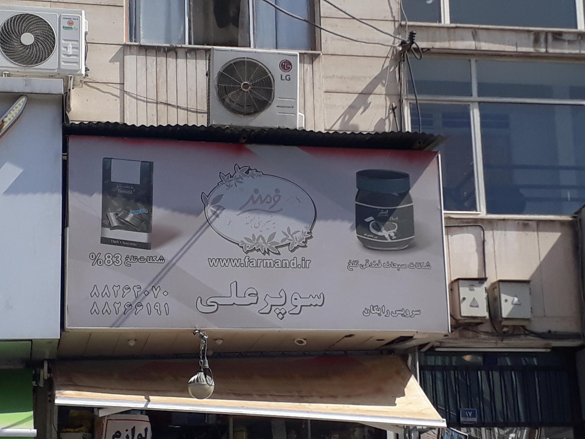 عکس سوپر مارکت علی