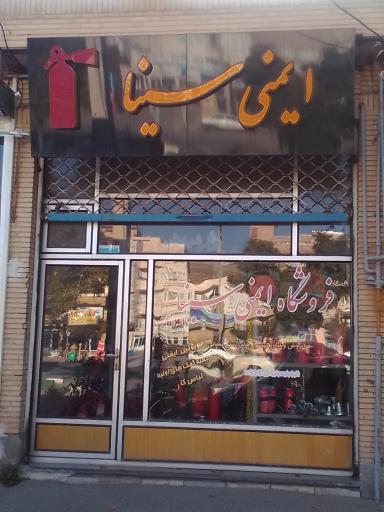 عکس فروشگاه ایمنی سینا