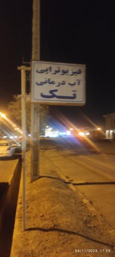 عکس فیزیوتراپی و آب درمانی تک