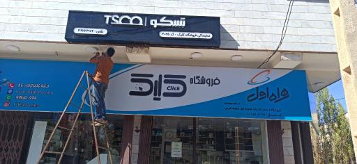 عکس فروشگاه موبایل و کامپیوتر کلیک