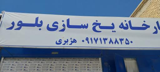 عکس کارخانه یخ سازی بلور