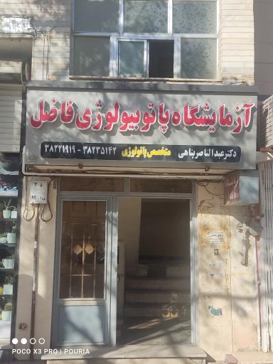 آزمایشگاه فاضل