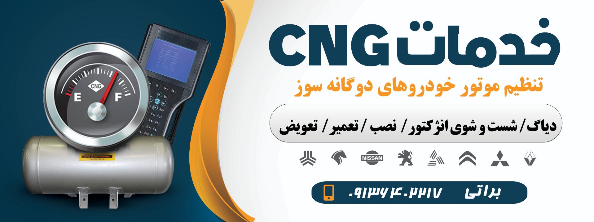 عکس خدمات cng و تنظیم موتور