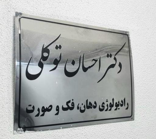 عکس رادیولوژی دکتر توکلی