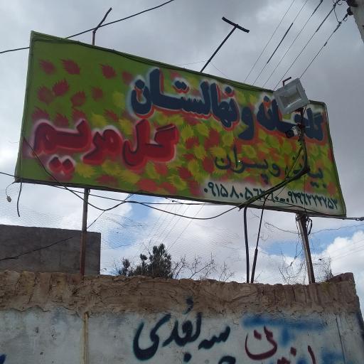 گلخانه گل مریم