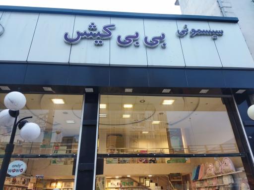 عکس سیسمونی بی بی کیش