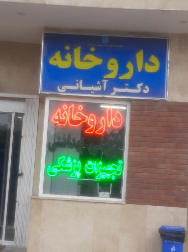 عکس داروخانه دکتر آشیانی