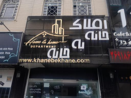 عکس املاک خانه به خانه