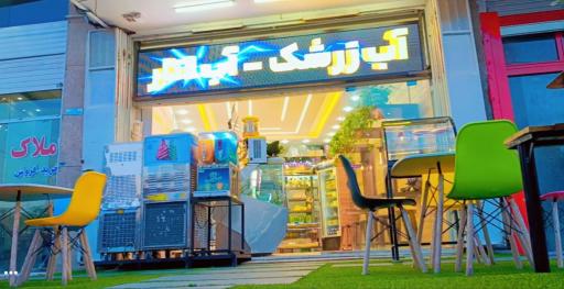 آبمیوه بستنی شاهان 