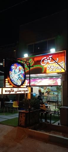 آبمیوه بستنی شاهان 