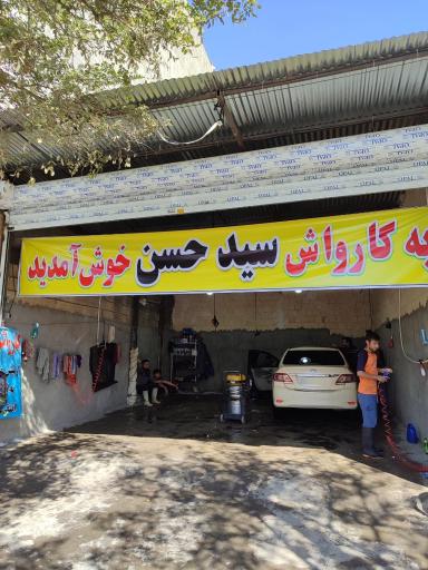 عکس کارواش سید حسن 