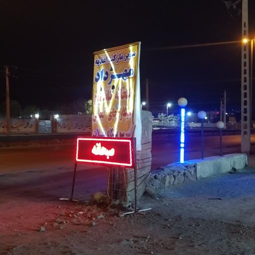 عکس سوپر مارکت و اغذیه و صبحانه مهرداد 