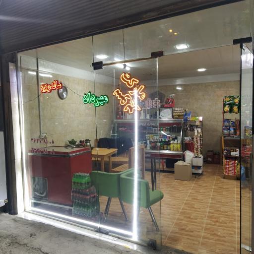 عکس سوپر مارکت و اغذیه و صبحانه مهرداد 