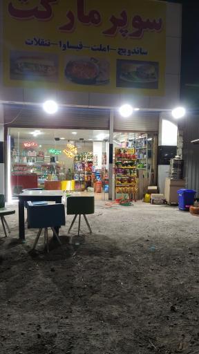 عکس سوپر مارکت و اغذیه و صبحانه مهرداد 