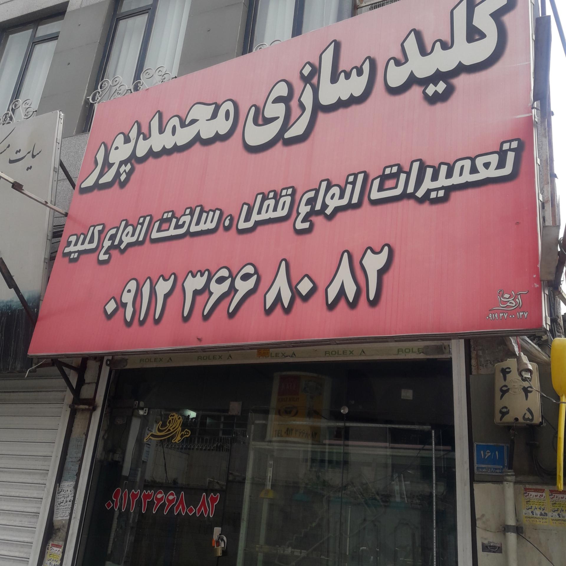 عکس کلید سازی محمد پور