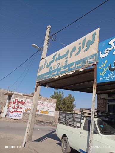 عکس لوازم یدکی خودرو فرهاد