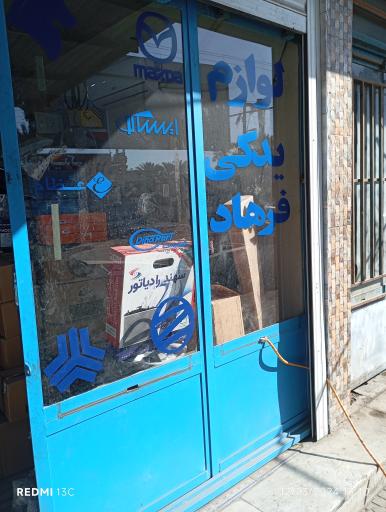 عکس لوازم یدکی خودرو فرهاد