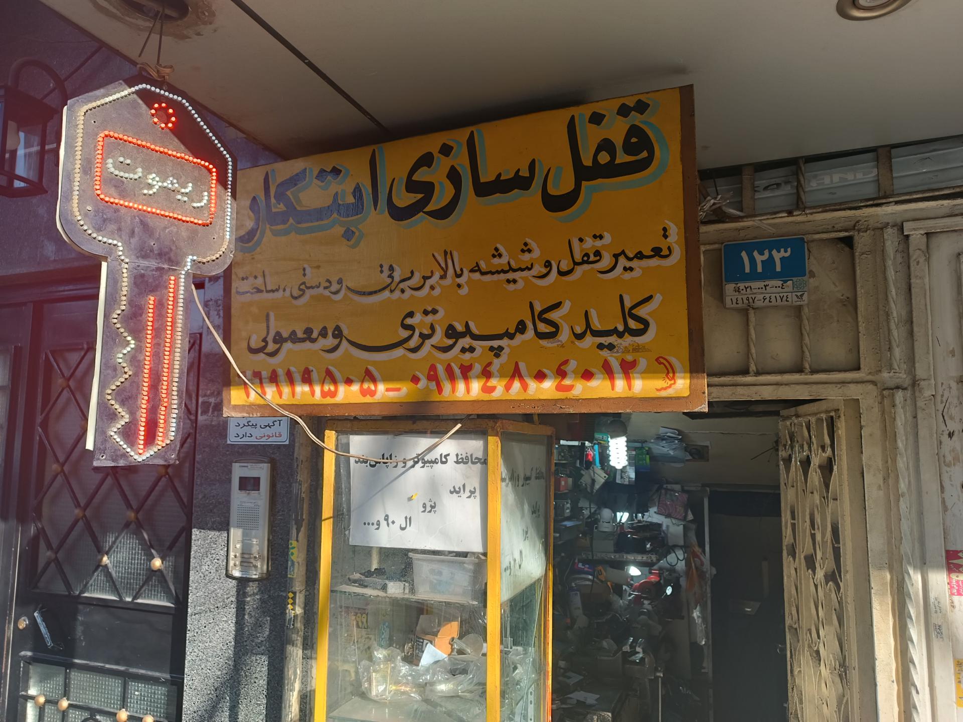 عکس قفل و کلید سازی ابتکار