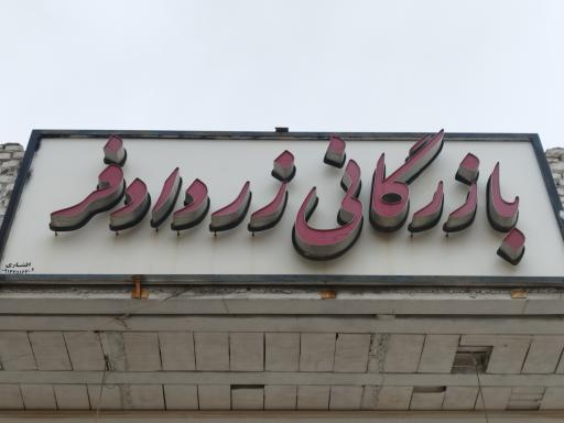 عکس بازرگانی زردادفر