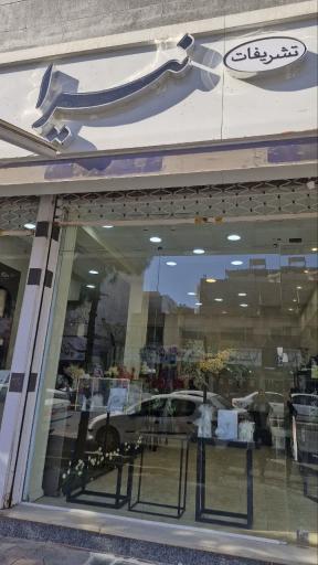 عکس گل و تشریفات نیرا