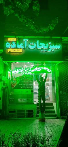 عکس سبزیجات اماده آوین 