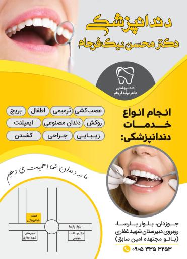 عکس دندانپزشکی دکتر محسن نیک فرجام