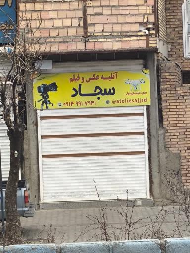 عکس آتلیه عکس سجاد