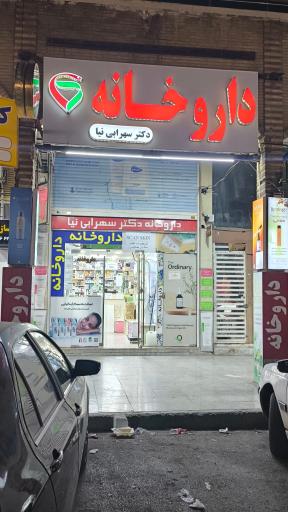 عکس داروخانه دکتر سهرابی نیا
