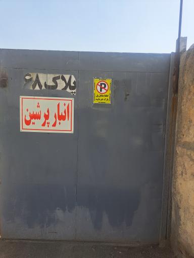 عکس انبار پرشین