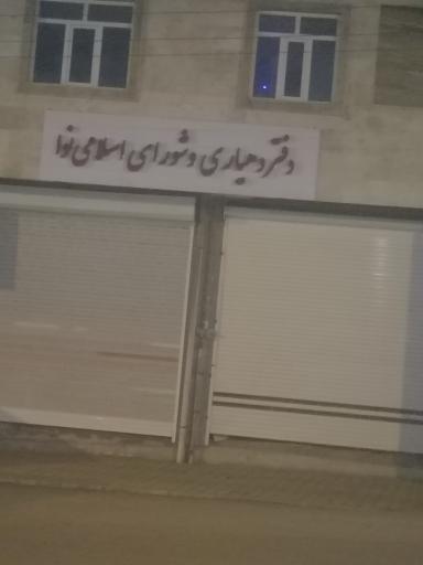 عکس دفتر دهیاری نوا